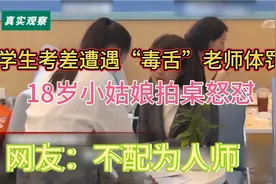 学生考差遭遇毒舌老师体罚，18岁小姑娘拍桌怒怼视频封面