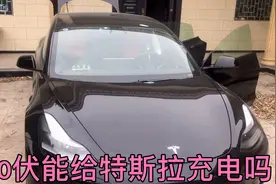 26万特斯拉开回乡下后没电了，看看220伏家用电怎么给它充电视频封面