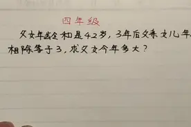 四年级:父女年龄和是42岁，3年后父女年龄商是3，父女各几岁视频封面