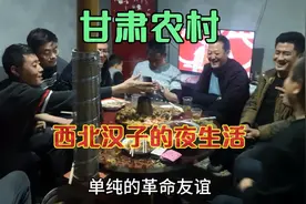 河南嫁甘肃，实拍西北汉子夜生活，吃肉、喝酒、划拳，豪爽、粗犷视频封面