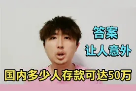 拥有五十万算有钱人吗？国内多少人的存款可达50万？其实非常少视频封面