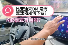 没有变速箱比亚迪宋dmi如何下坡？K歌模式如何？小龙哥实唱给答案