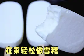 自制雪糕口感细腻，没有冰渣，这个方法很有效，绵软细腻巨好吃