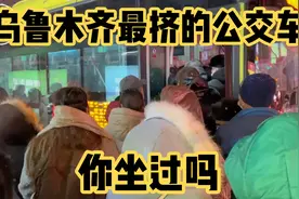 这应该是乌鲁木齐全市复工以来最挤的一辆公交车了、坐过的都说挤视频封面
