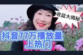 北京大姐今天特别高兴，抖音一个作品播放量70万，看看收益多少钱视频封面