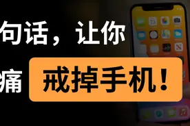 手机越戒越上瘾？三招让你戒掉手机玩命学习视频封面