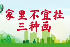 家里不宜挂这三种画，并非老一辈迷信，该扔就扔了吧视频封面