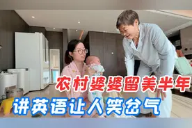 农村婆婆在美国生活半年，居然还会说英文，逗得孙子笑岔了气视频封面