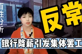 银行降薪引发职员集体罢工，金饭碗收入减少是今后大趋势吗？视频封面