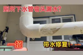 厕所下水管弯头漏水，一直滴水不停，很简单，教你一招，带水止漏视频封面