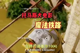迪塞尔10追击托马斯和失踪火车蕾蒂，最后被引入桥上，掉下断桥视频封面