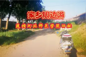 周边游，随拍河北师院旧址，宣化洋河南镇，手机摄影，风景分享视频封面