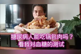 糖尿病人能吃锅包肉吗？看我对血糖的测试