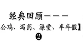 公鸡、泻药、澡堂、半年假❷视频封面