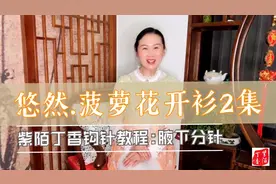 悠然•菠萝花圆肩开衫第2集，紫陌丁香钩针教程，腋下分袖笼