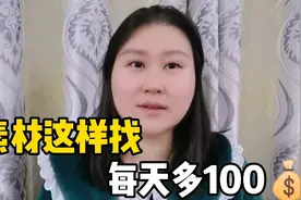 发布微头条不会发，找不到素材？教你一招找到素材，多赚100现金
