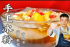 外面5块钱一碗的冰粉，大厨教你在家做，配方详细，学会就能摆摊