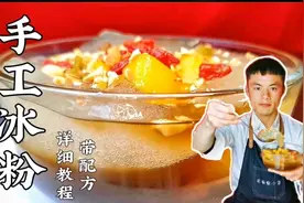 外面5块钱一碗的冰粉，大厨教你在家做，配方详细，学会就能摆摊视频封面