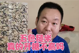 糖友推荐的五色糙米，糖尿病人老王做一碗蒸饭吃完血糖真的不高吗视频封面