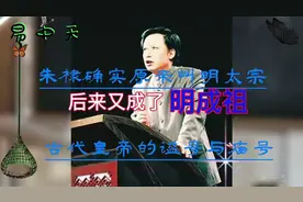 “太祖”与“太宗”有什么区别？#历史#文化@易