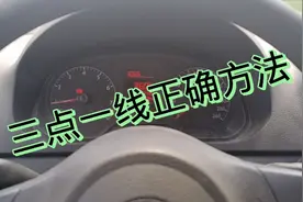 掌握三点一线的正确方法，帮你顺利通过科目三视频封面