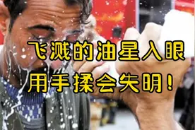 飞溅的油星入眼，用手揉会失明！正确的做法是这样！