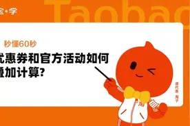 优惠券和官方活动如何叠加计算？视频封面