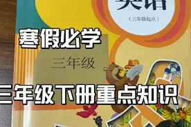 寒假必学！三年级下册重点知识视频封面