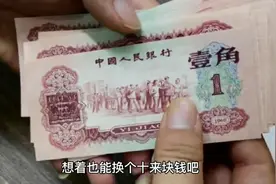 一个藏友的爷爷以前是银行行长，等值兑换出来几十张老版一角纸币视频封面