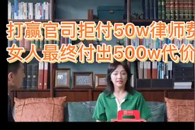 女人拒付50w律师费，女人最终付出500w代价视频封面