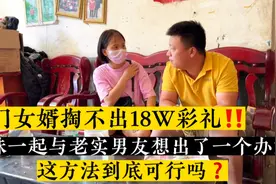 上门女婿掏不出18W彩礼‼️小妹一起与老实男友想出了一个办法‼️视频封面