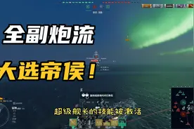 战舰世界：德系之德战！全副炮流大选帝侯！瞅准机会就是干！视频封面
