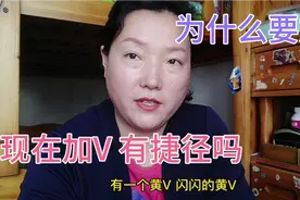 新手自媒体，胖姐手把手教你加黄V, 加V 有什么好处？我必须加吗视频封面