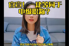 官宣！一建等同于中级职称？视频封面