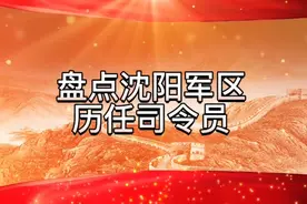 盘点沈阳军区历任司令员及任职时间视频封面