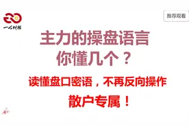A股:主力竟然通过神奇数字暗示盘口，数字背后的神奇！视频封面