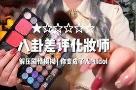 嘉儿哄睡 | 毒舌差评化妆师为小idol化妆八卦 | 助眠场景模拟视频封面