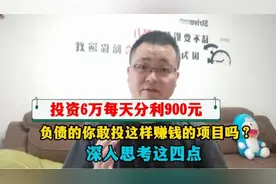 投资6万每天分红900，负债的你敢投这个项目吗？先搞懂四个问题！视频封面