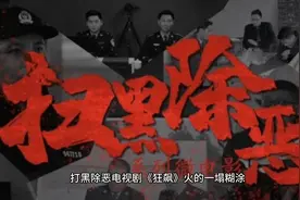 现实版《狂飙》里面到底是谁视频封面