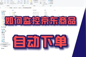 30s教你如何监控京东商品自动下单视频封面