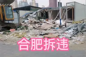 合肥国际五金机电商贸城，拆违动真格！上周循环广播，本周开拆视频封面