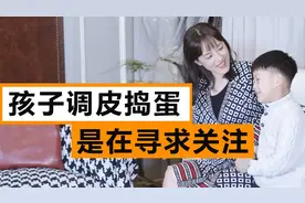 孩子故意调皮捣蛋管不了？用这招管用！视频封面