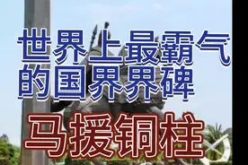 世界上最霸气的国界界碑——马援铜柱视频封面