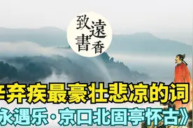 辛弃疾最豪壮悲凉的词《京口北固亭怀古》，写尽一生梦想与悲伤！视频封面