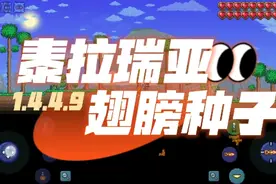 【泰拉瑞亚】1.4.4.9翅膀种子推荐  雏翼  云朵瓶  红玉
