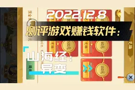 测评好多人说的能赚钱游戏：山海经异变