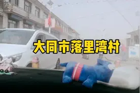 大同市云冈区落里湾村，紧挨着大同恒安新区，穿村路两边都是商铺视频封面