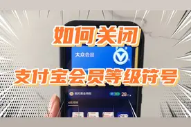 支付宝会员等级暴露财力，如何关闭这个符号标志,设置里这样操作