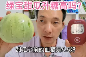 绿宝甜瓜很甜，糖尿病人能吃吗？吃467克，吃前5.5，看吃后多少？视频封面