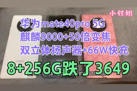 华为mate40pro，256G跌了3649，麒麟9000+双扬声器+5g真香值得视频封面